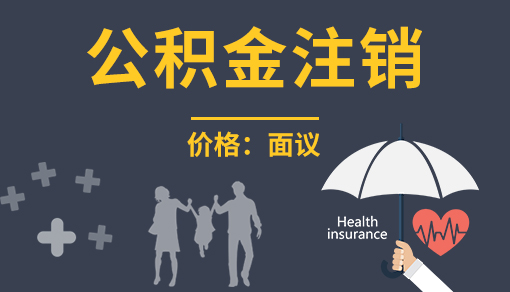 账品会帮您进行2022年公积金注销