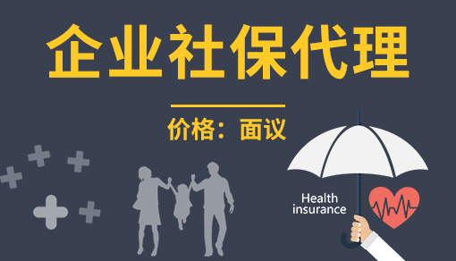 账品会帮您进行2022年企业社保代理
