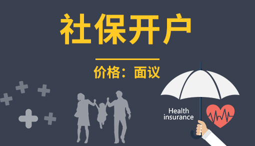 账品会帮您进行2022年社保开户