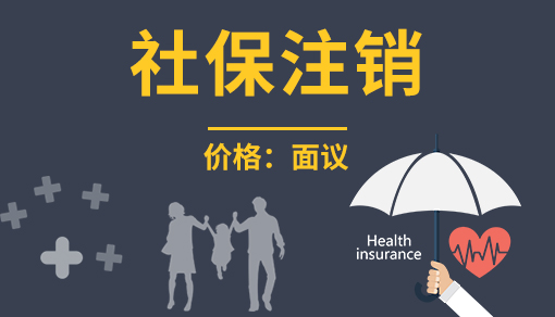 账品会帮您进行2022年社保注销