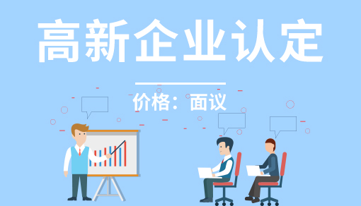 高新企业认定