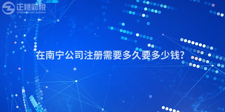 在南宁公司注册需要多久要多少钱?
