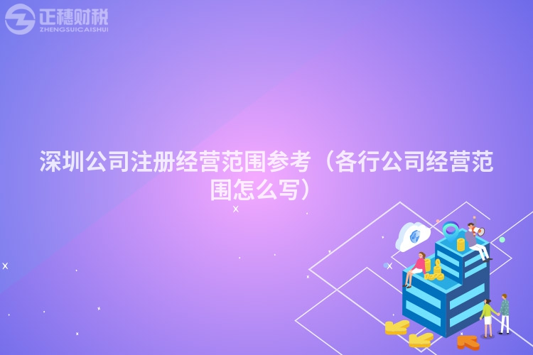 深圳公司注册经营范围参考(各行公司经营范围怎么写)