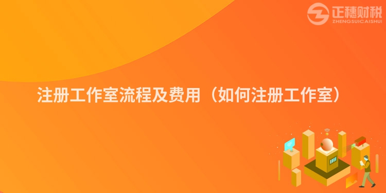 注册工作室流程及费用(如何注册工作室)