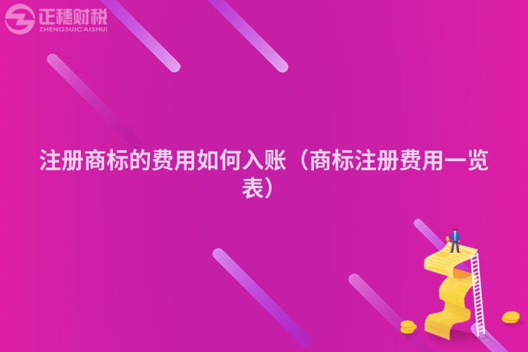 注册商标的费用如何入账(商标注册费用一览表)