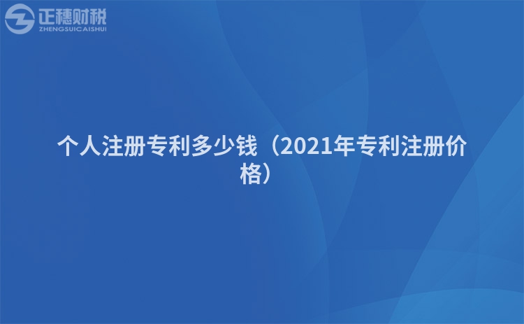 个人注册专利多少钱(2021年专利注册价格)