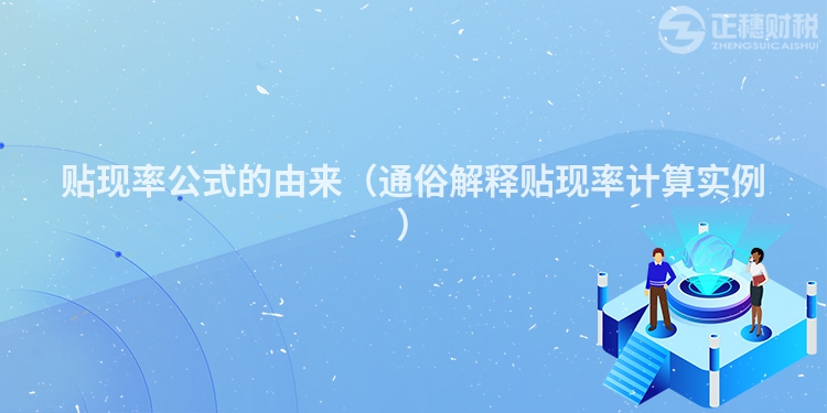 贴现率公式的由来(通俗解释贴现率计算实例)