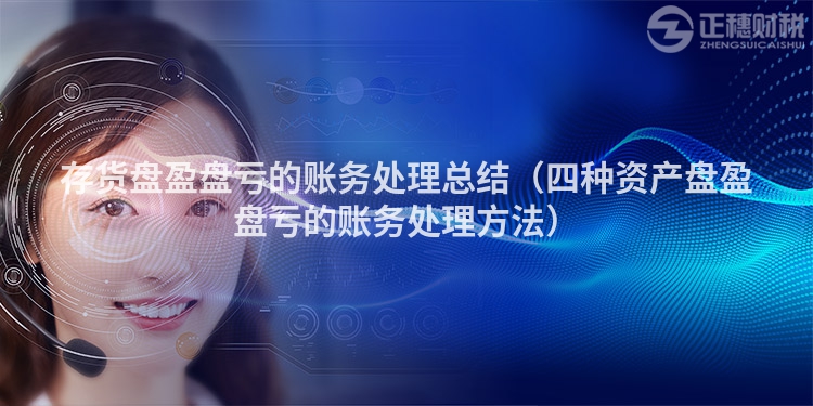 存货盘盈盘亏的账务处理总结（四种资产盘盈盘亏的账务处理方法）