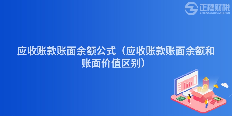 应收账款账面余额公式(应收账款账面余额和账面价值区别)