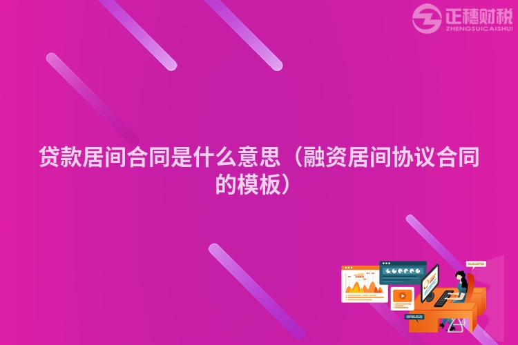 贷款居间合同是什么意思(融资居间协议合同的模板)