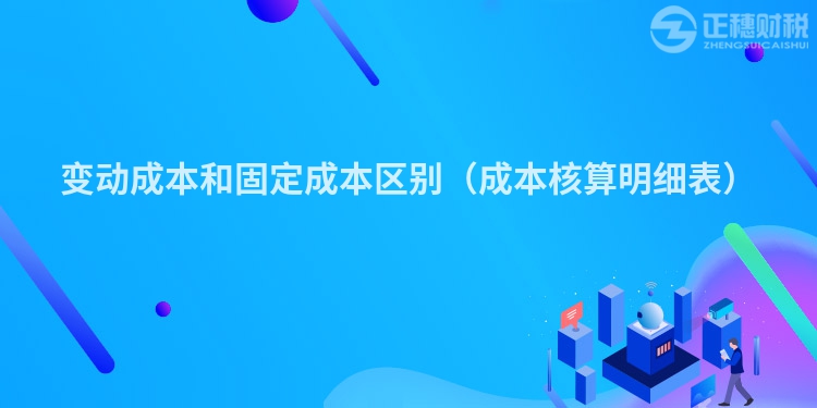 变动成本和固定成本区别(成本核算明细表)
