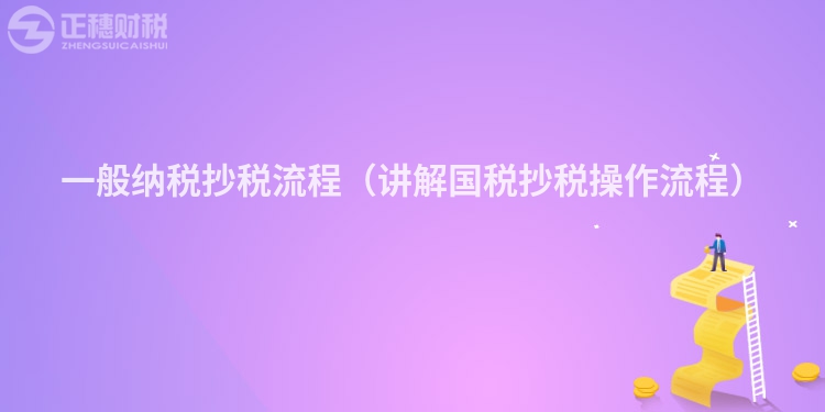 一般纳税抄税流程(讲解国税抄税操作流程)