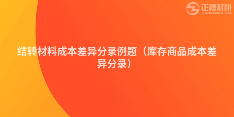 结转材料成本差异分录例题（库存商品成本差异分录）
