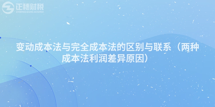 变动成本法与完全成本法的区别与联系(两种成本法利润差异原因)
