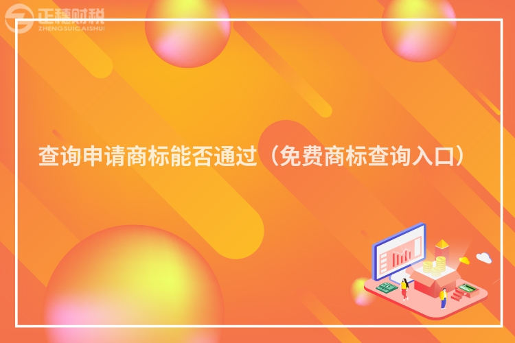 查询申请商标能否通过(免费商标查询入口)