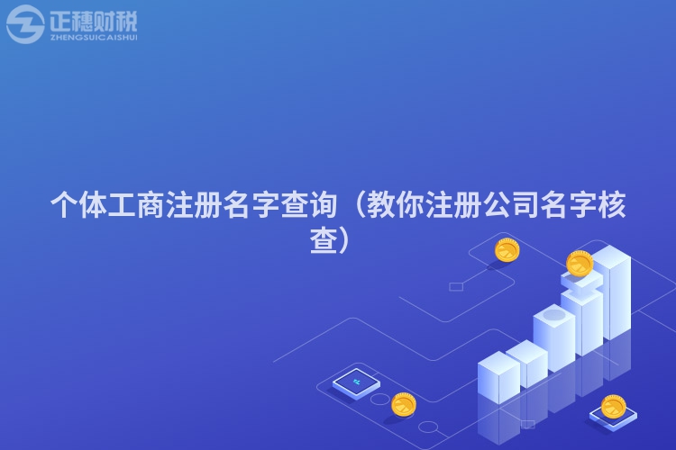 个体工商注册名字查询(教你注册公司名字核查)