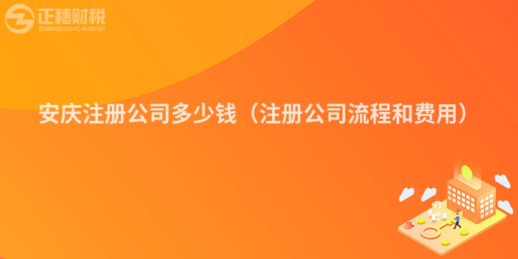 安庆注册公司多少钱(注册公司流程和费用)