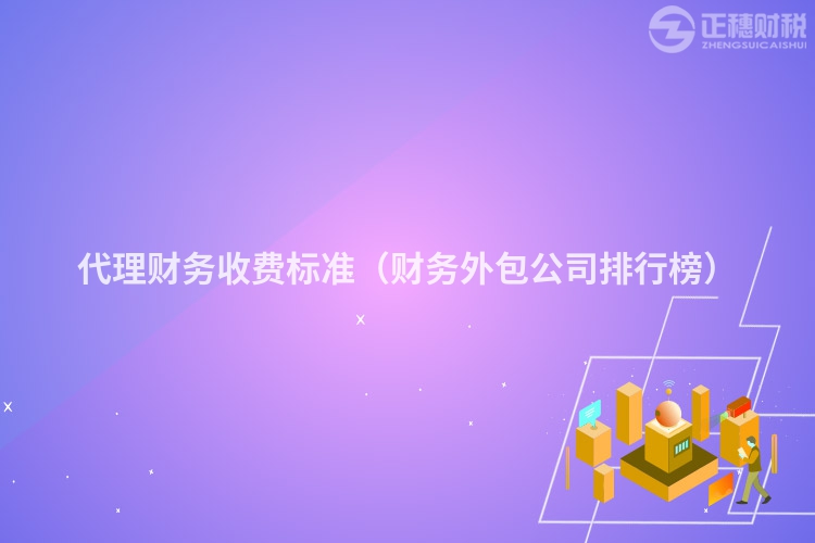 代理财务收费标准（财务外包公司排行榜）