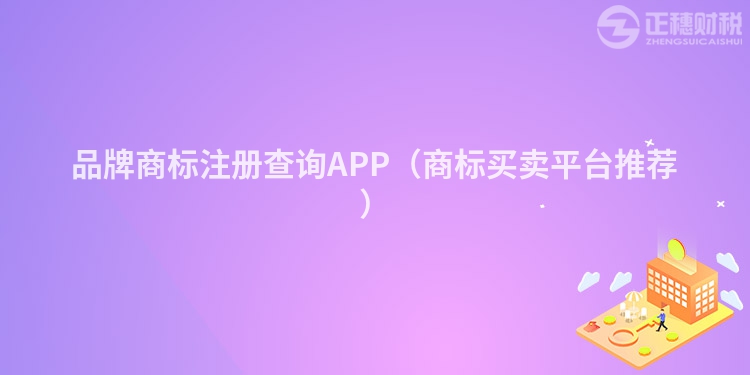 品牌商标注册查询APP（商标买卖平台推荐）