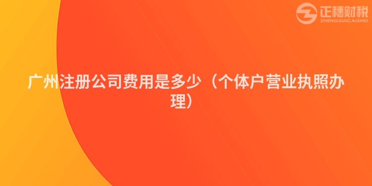 广州注册公司费用是多少(个体户营业执照办理)