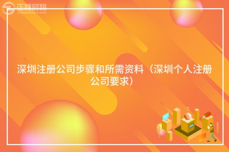 深圳注册公司步骤和所需资料(深圳个人注册公司要求)