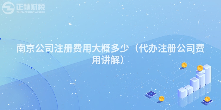 南京公司注册费用大概多少(代办注册公司费用讲解)