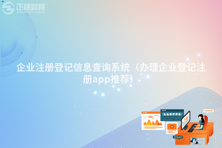 企业注册登记信息查询系统（办理企业登记注册app推荐）