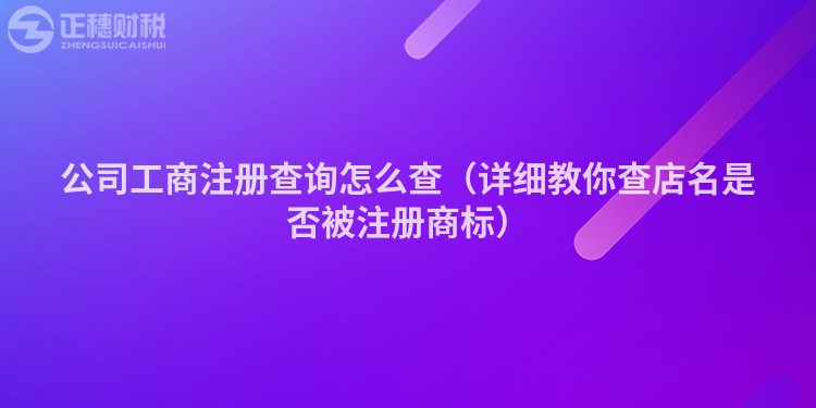 公司工商注册查询怎么查（详细教你查店名是否被注册商标）
