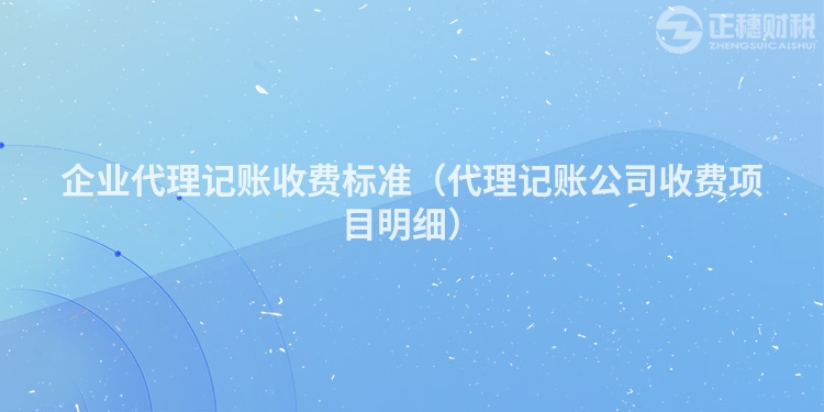 企业代理记账收费标准（代理记账公司收费项目明细）