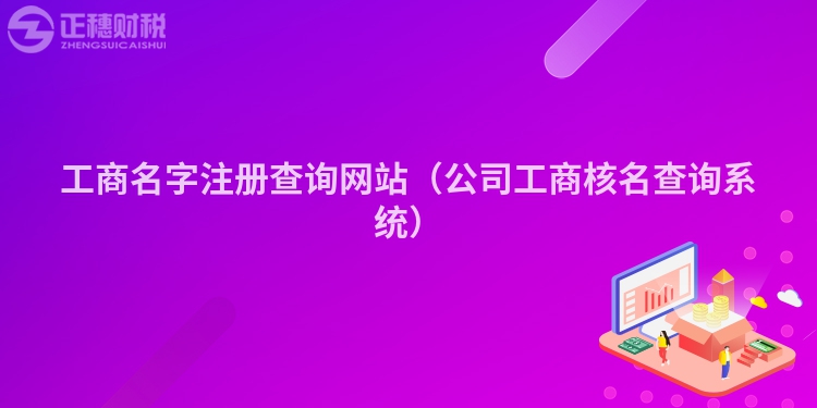 工商名字注册查询网站（公司工商核名查询系统）