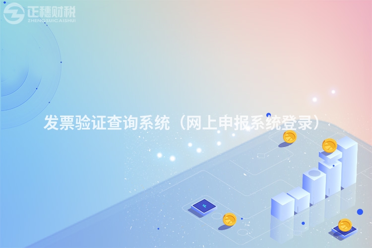发票验证查询系统（网上申报系统登录）