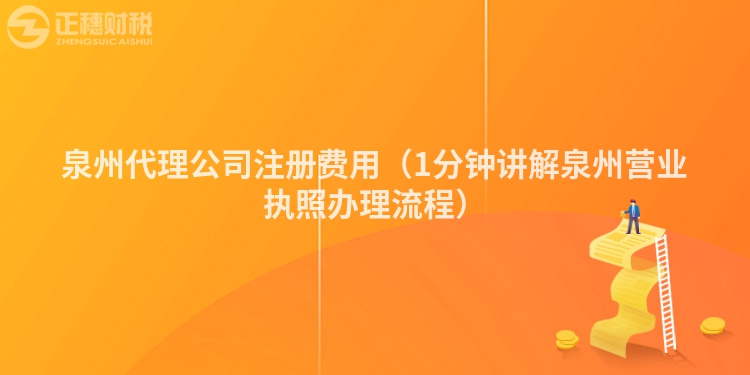 泉州代理公司注册费用(1分钟讲解泉州营业执照办理流程)